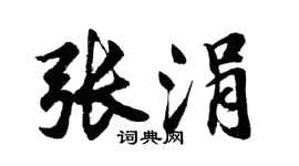 胡问遂张涓行书个性签名怎么写