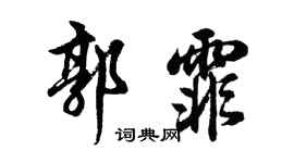 胡问遂郭霏行书个性签名怎么写