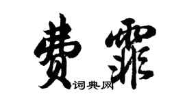 胡问遂费霏行书个性签名怎么写