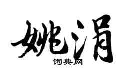 胡问遂姚涓行书个性签名怎么写