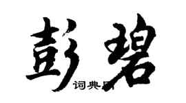 胡问遂彭碧行书个性签名怎么写