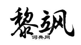 胡问遂黎飒行书个性签名怎么写