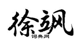 胡问遂徐飒行书个性签名怎么写