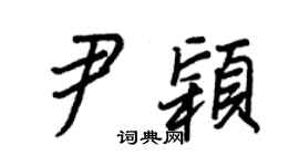 王正良尹颖行书个性签名怎么写