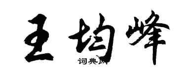 胡问遂王均峰行书个性签名怎么写