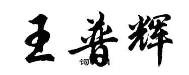 胡问遂王普辉行书个性签名怎么写