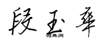 王正良段玉华行书个性签名怎么写