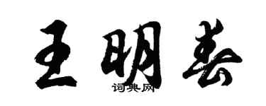 胡问遂王明春行书个性签名怎么写