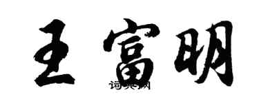胡问遂王富明行书个性签名怎么写