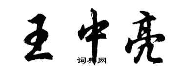 胡问遂王中亮行书个性签名怎么写