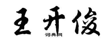 胡问遂王开俊行书个性签名怎么写