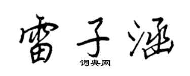 王正良雷子涵行书个性签名怎么写