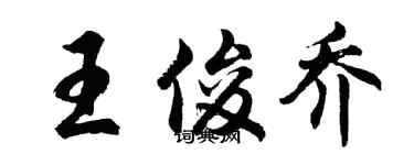胡问遂王俊乔行书个性签名怎么写
