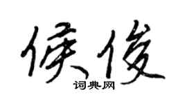 王正良侯俊行书个性签名怎么写