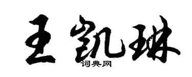 胡问遂王凯琳行书个性签名怎么写