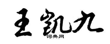 胡问遂王凯九行书个性签名怎么写