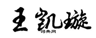 胡问遂王凯璇行书个性签名怎么写