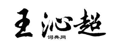 胡问遂王沁超行书个性签名怎么写