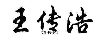 胡问遂王传浩行书个性签名怎么写