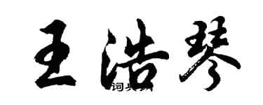 胡问遂王浩琴行书个性签名怎么写