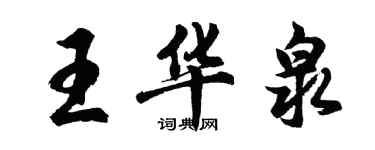 胡问遂王华泉行书个性签名怎么写