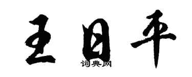 胡问遂王日平行书个性签名怎么写