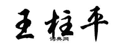 胡问遂王柱平行书个性签名怎么写