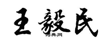 胡问遂王毅民行书个性签名怎么写