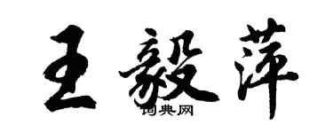 胡问遂王毅萍行书个性签名怎么写