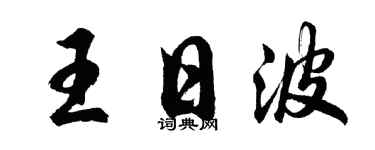 胡问遂王日波行书个性签名怎么写