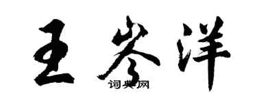胡问遂王岑洋行书个性签名怎么写
