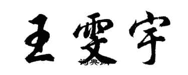 胡问遂王雯宇行书个性签名怎么写