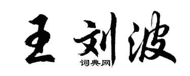 胡问遂王刘波行书个性签名怎么写