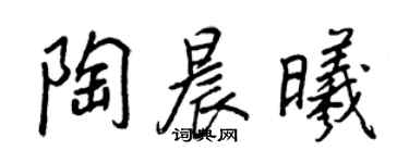 王正良陶晨曦行书个性签名怎么写