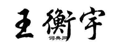 胡问遂王衡宇行书个性签名怎么写