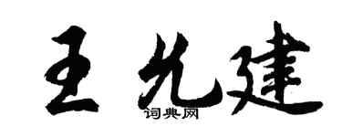 胡问遂王允建行书个性签名怎么写