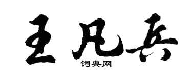 胡问遂王凡兵行书个性签名怎么写