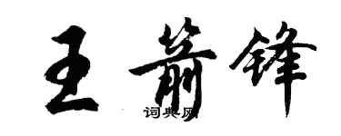 胡问遂王箭锋行书个性签名怎么写