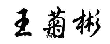 胡问遂王菊彬行书个性签名怎么写
