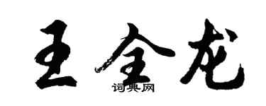 胡问遂王全龙行书个性签名怎么写