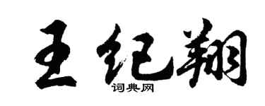胡问遂王纪翔行书个性签名怎么写