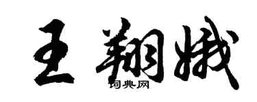 胡问遂王翔娥行书个性签名怎么写