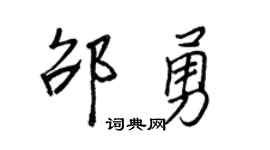 王正良邵勇行书个性签名怎么写