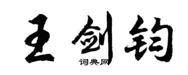 胡问遂王剑钧行书个性签名怎么写