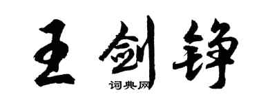 胡问遂王剑铮行书个性签名怎么写