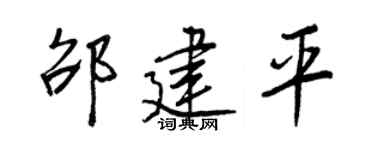 王正良邵建平行书个性签名怎么写