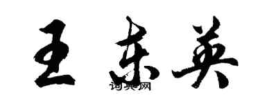 胡问遂王东英行书个性签名怎么写
