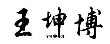 胡问遂王坤博行书个性签名怎么写