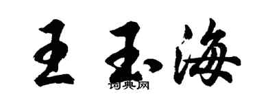 胡问遂王玉海行书个性签名怎么写