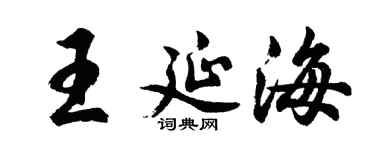 胡问遂王延海行书个性签名怎么写